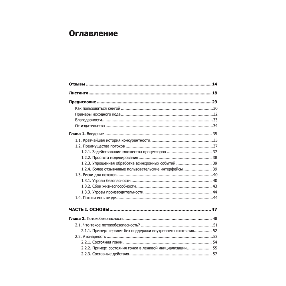 Книга "Java Concurrency на практике", Брайан Гетц, Тим Пайерлс, Джошуа Блох, Джозеф Боубер - 2