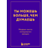 Книга "Радость на ладони. Ты можешь больше, чем думаешь. Мудрые мысли незаурядных женщин"