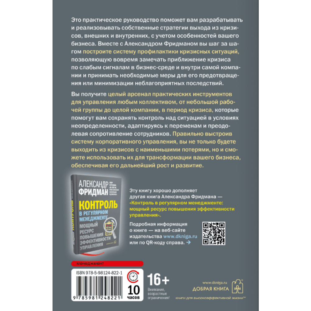 Книга "Управление компанией в условиях кризиса", Александр Фридман - 2