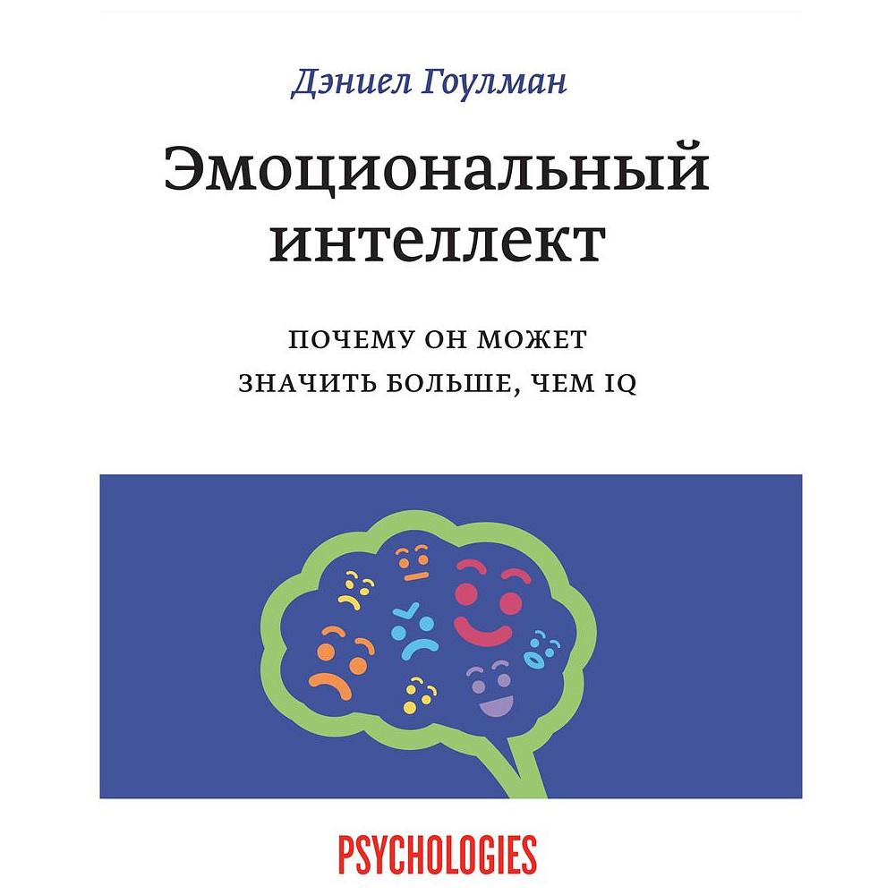 Книга "Эмоциональный интеллект. Почему он может значить больше, чем IQ", Даниель Гоулдман 