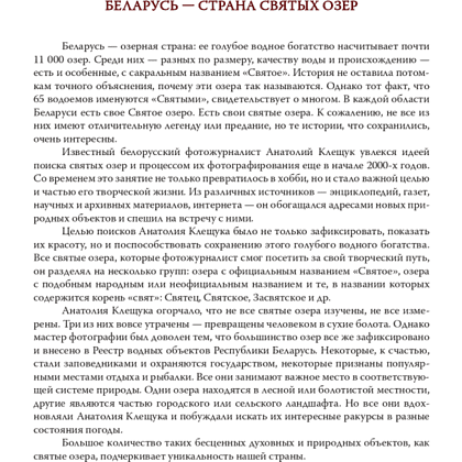 Книга "Святыя азеры. Святые озера", Анатоль Кляшчук - 4
