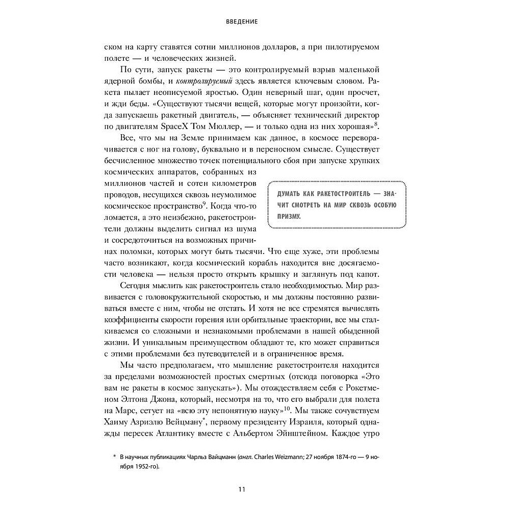 Книга "Думай как Илон Маск. И другие простые стратегии для гигантского скачка в работе и жизни", Озан Варол - 8
