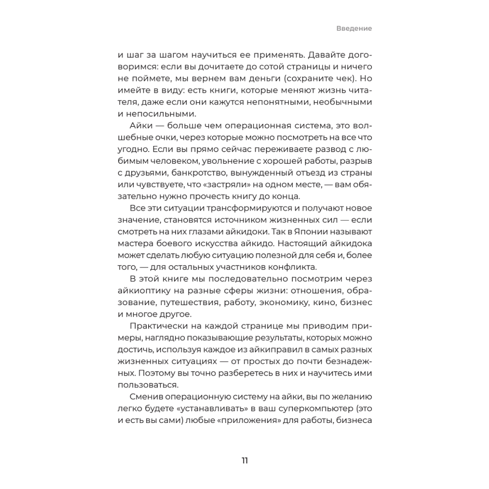 Книга "Айкибизнес 2.0. Как выйти на новый уровень жизни, бизнеса и отношений", Андрей Лушников, Анастасия Жигач - 10