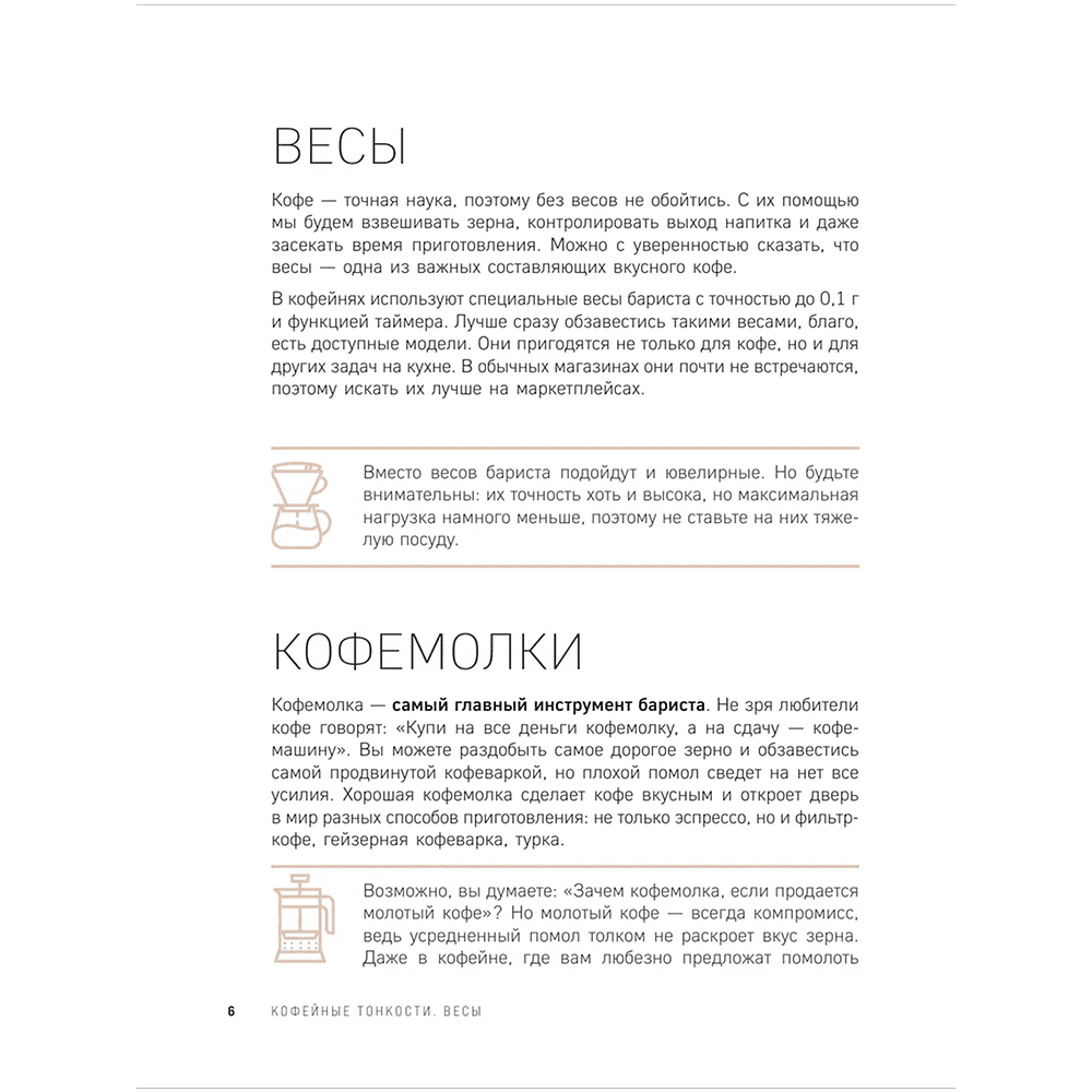 Книга "Домашний бариста. Идеальные капучино, латте и ваши любимые кофейные напитки - легко!", Богдан Правосуд - 7