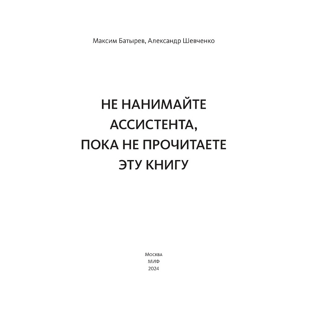 Книга "Не нанимайте ассистента, пока не прочитаете эту книгу", Максим Батырев, Александр Шевченко - 3