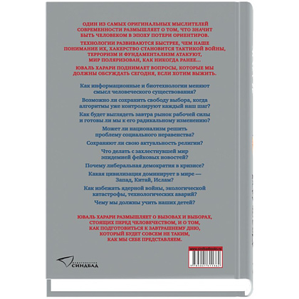 Книга "21 урок для XXI века", Юваль Харари - 2