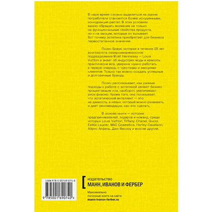 Книга "Эстетический интеллект. Как его развивать и использовать в бизнесе и жизни", Полин Браун - 10