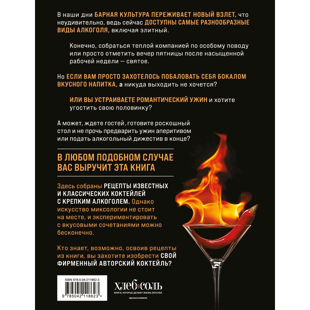 Книга "Коктейли с крепким алкоголем. Огненные напитки для настоящих ценителей", Ивенская О. - 2