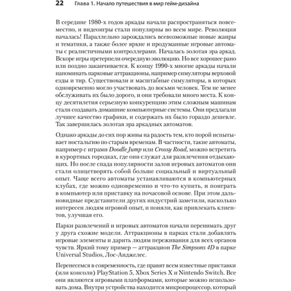 Книга "Гейм-дизайн: как создаются игры", Майкл Киллик - 11