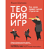 Книга "Теория игр. Как нами правят чужие стратегии", Хаим Шапира