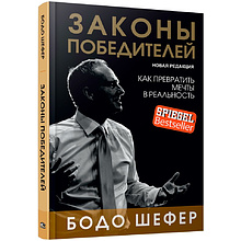 Книга "Законы победителей", Бодо Шефер