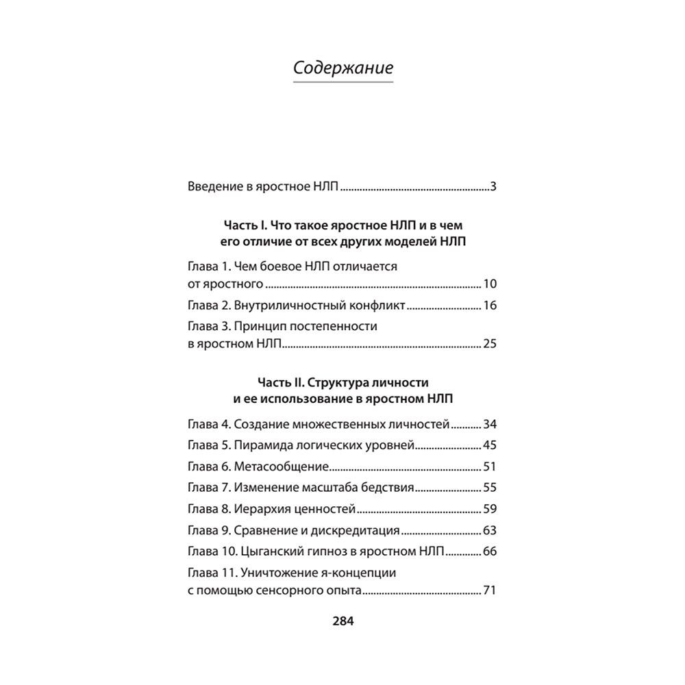 Книга "Яростное НЛП. Незаметные техники разрушения личности (#экопокет)", Михаил Пелехатый, Евгений Спирица - 2