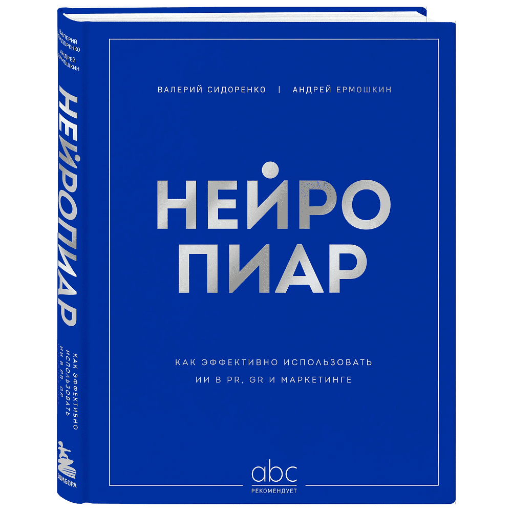 Книга "Нейропиар. Как эффективно использовать ИИ в PR, GR и маркетинге", Валерий Сидоренко, Андрей Ермошкин