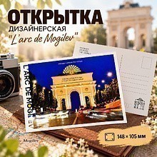 Открытка дизайнерская "L'arc de Mogilev", 148х105 мм