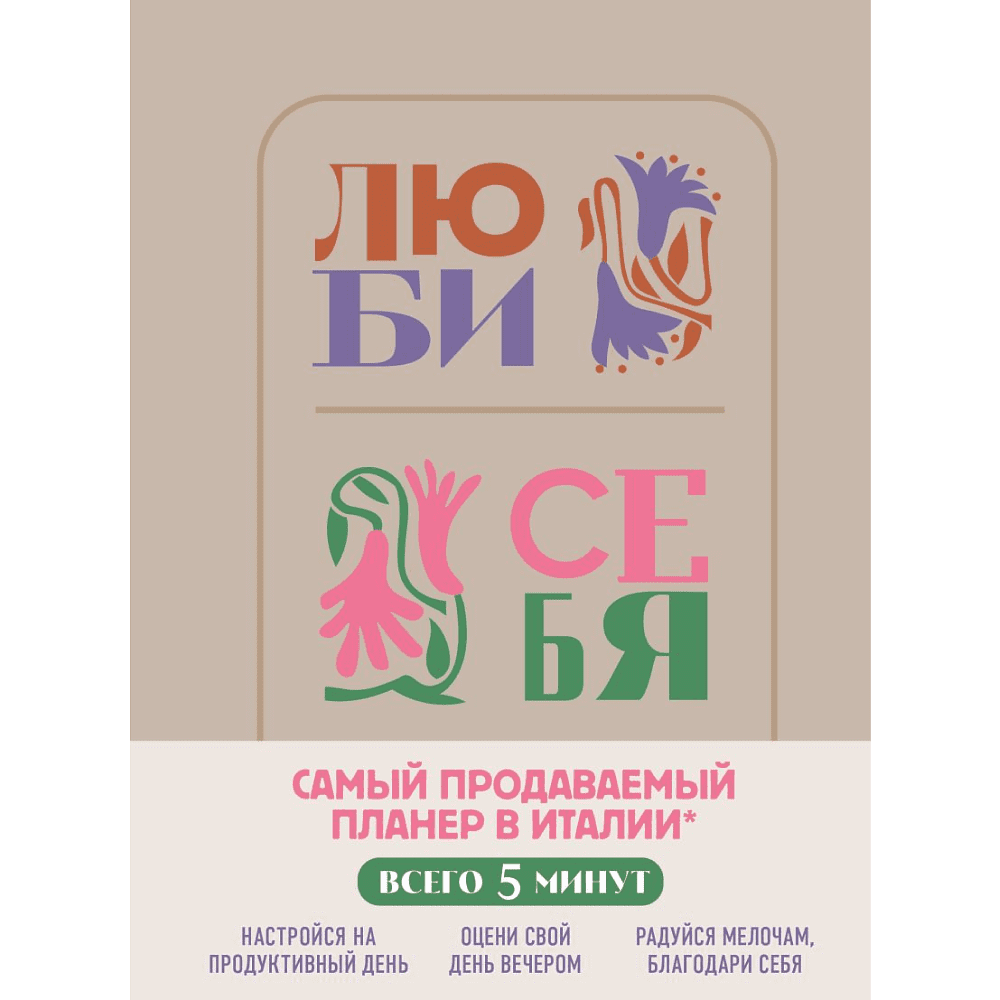 Дневник "Люби себя. Самый продаваемый планер в Италии"