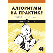 Книга "Алгоритмы на практике"