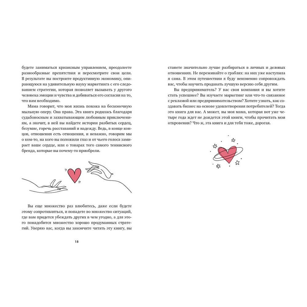 Книга "В маркетинге – как в любви", Эстефания Карденас - 7