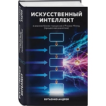 Книга "Генеративный искусственный интеллект. Как ИИ меняет нашу жизнь и работу"