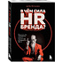 Книга "В чем сила HR-бренда?", Артём Фатхуллин