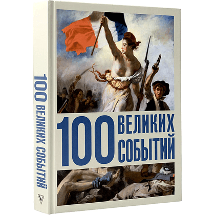 Книга "100 великих событий", Анастасия Климина