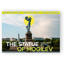 Открытка дизайнерская "The Statue of Mogilev"