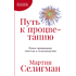 Книга "Путь к процветанию. Новое понимание счастья и благополучия", Мартин Селигман