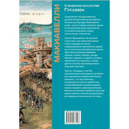 Книга "Книга побед. О военном искусстве. Государь", Никколо Макиавелли - 2