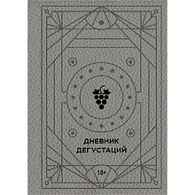 Книга "Дневник дегустаций"