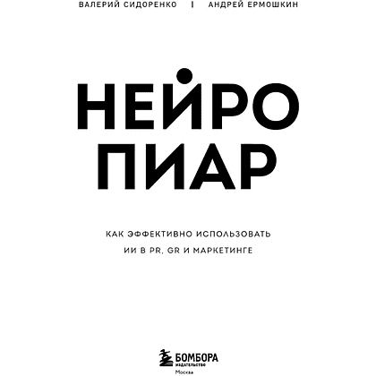 Книга "Нейропиар. Как эффективно использовать ИИ в PR, GR и маркетинге", Валерий Сидоренко, Андрей Ермошкин - 3