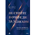 Книга "Не стойте в очереди за успехом. Достичь желаемого за один верный шаг", Майлетт Эд