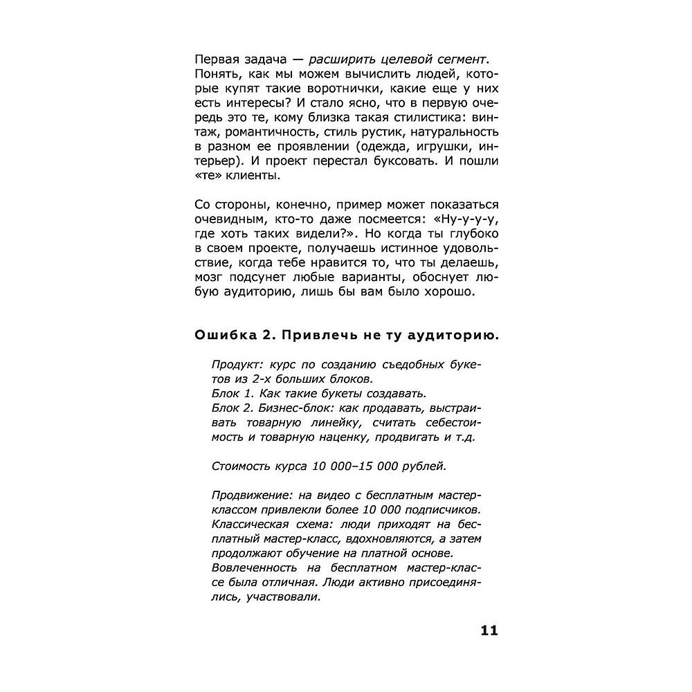 Книга "ПРОдвижение в Телеграме, ВКонтакте и не только. 27 инструментов для роста продаж", Мишурко А. - 10