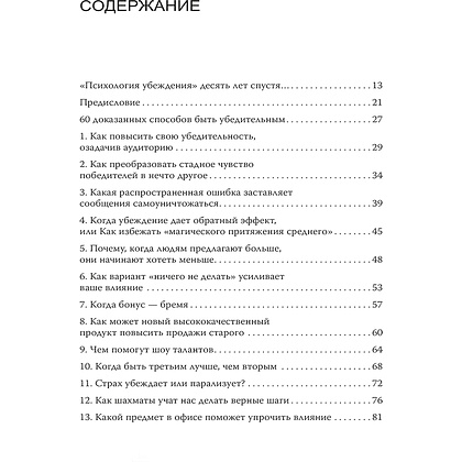 Книга "Психология убеждения. 60 доказанных способов быть убедительным", Роберт Чалдини, Ноа Гольдштейн, Стив Мартин - 2