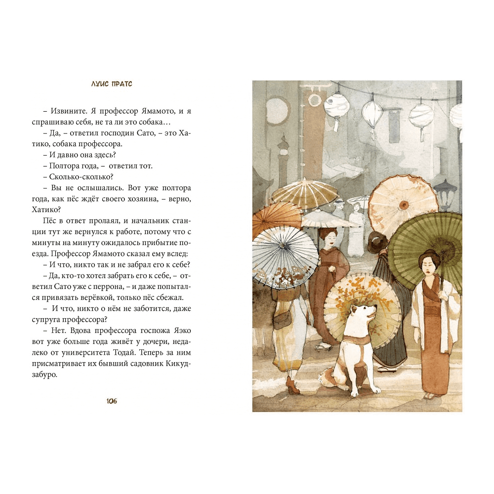 Книга "Хатико. Пёс, который ждал", Луис Пратс, художник Зузанна Целей - 5