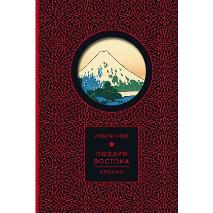 Книга "Поэзия Востока. Избранное. Япония. Старинные японские картины и гравюры", футляр