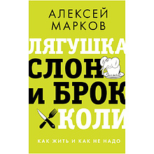 Книга "Лягушка, слон и брокколи. Как жить и как не надо"