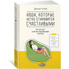 Книга "Люди, которые легко становятся счастливыми. To do list на пути к собственному счастью"
