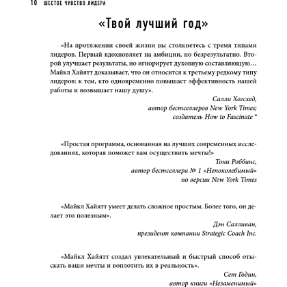 Книга "Шестое чувство лидера. Как действуют руководители наивысшего уровня", Майкл Хайятт - 13