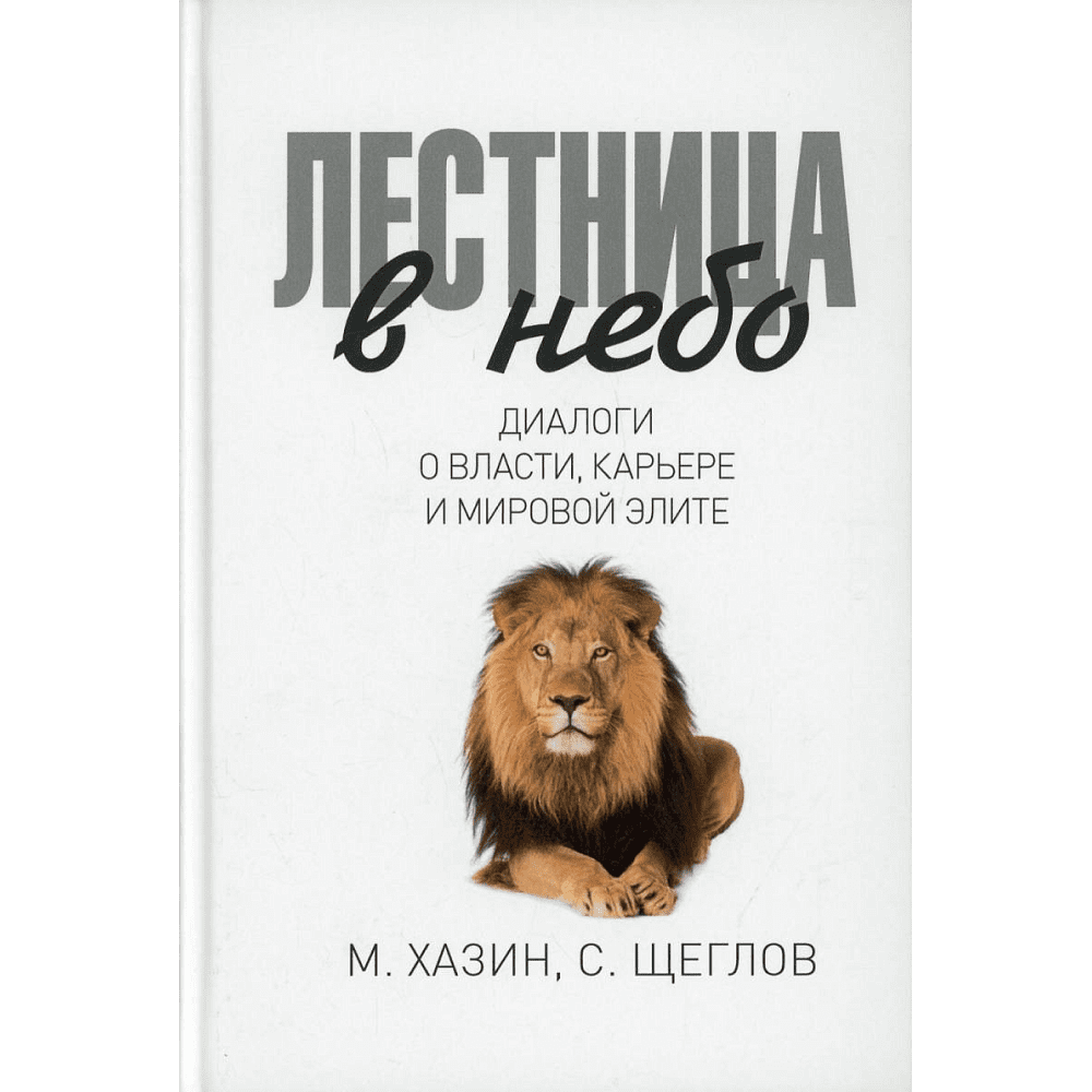 Книга "Лестница в небо. Диалоги о власти, карьере и мировой элите", Михаил Хазин, Сергей Щеглов