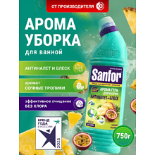 Средство чистящее для сантехники "Sanfor Арома Сочные тропики", 750 г