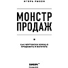 Книга "Монстр продаж. Как чертовски хорошо продавать и богатеть", Игорь Рызов - 3