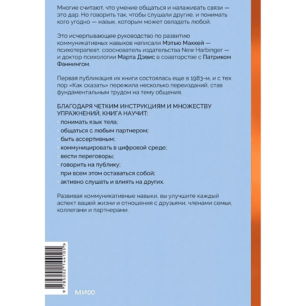 Книга "Как сказать. Главная книга по развитию коммуникативных навыков", Мэтью Маккей, Марта Дэвис, Патрик Фаннинг - 4
