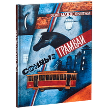 Книга "Сонные трамваи"