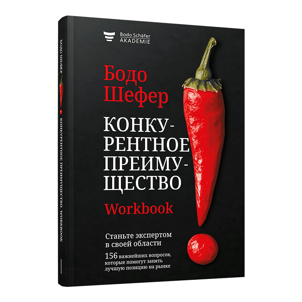 Книга "Конкурентное преимущество. Workbook", Бодо Шефер