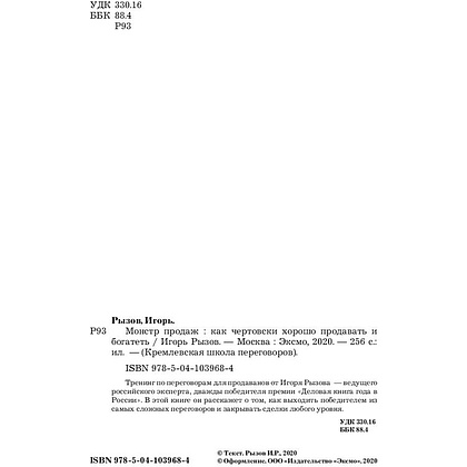 Книга "Монстр продаж. Как чертовски хорошо продавать и богатеть", Игорь Рызов - 4