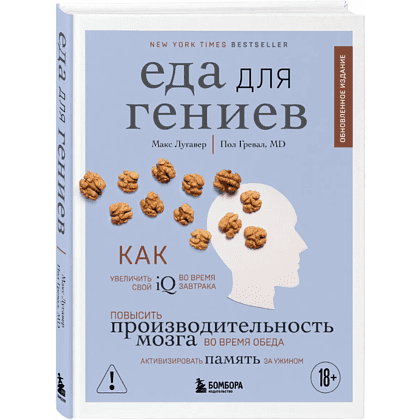 Книга "Еда для гениев", Макс Лугавер, Пол Гревал