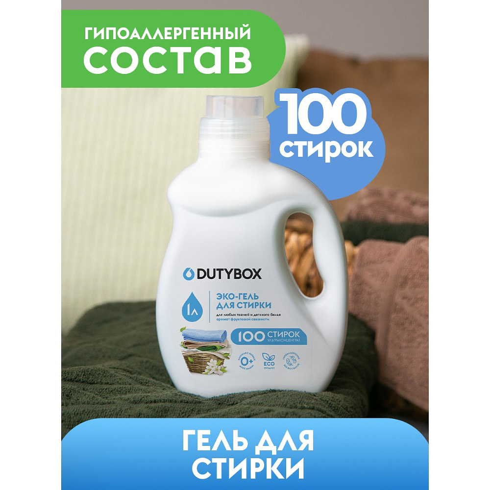 Средство для стирки Dutybox, 1 л, экологичное, гель-концентрат, фруктовая свежесть - 7