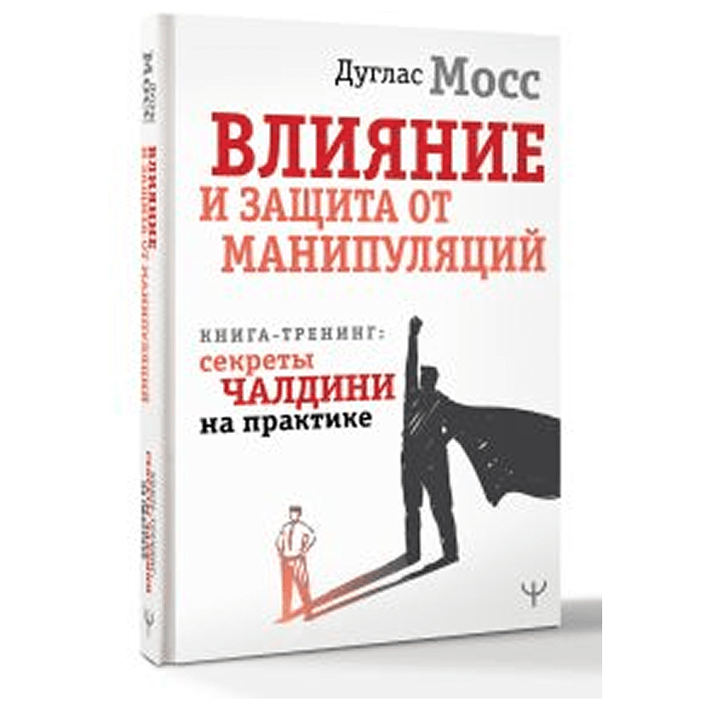 Книга "Влияние и защита от манипуляций. Книга-тренинг: секреты Чалдини на практике", Дуглас Мосс - 2