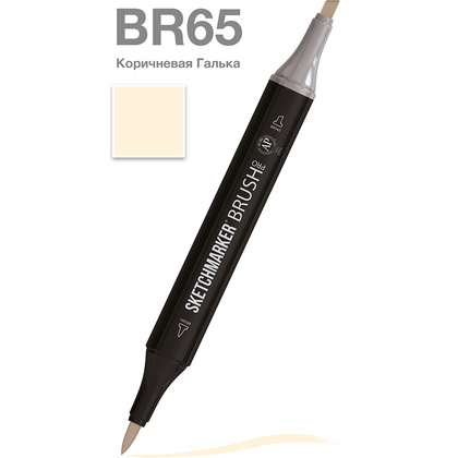 Маркер перманентный двусторонний "Sketchmarker Brush", BR65 коричневая Галька