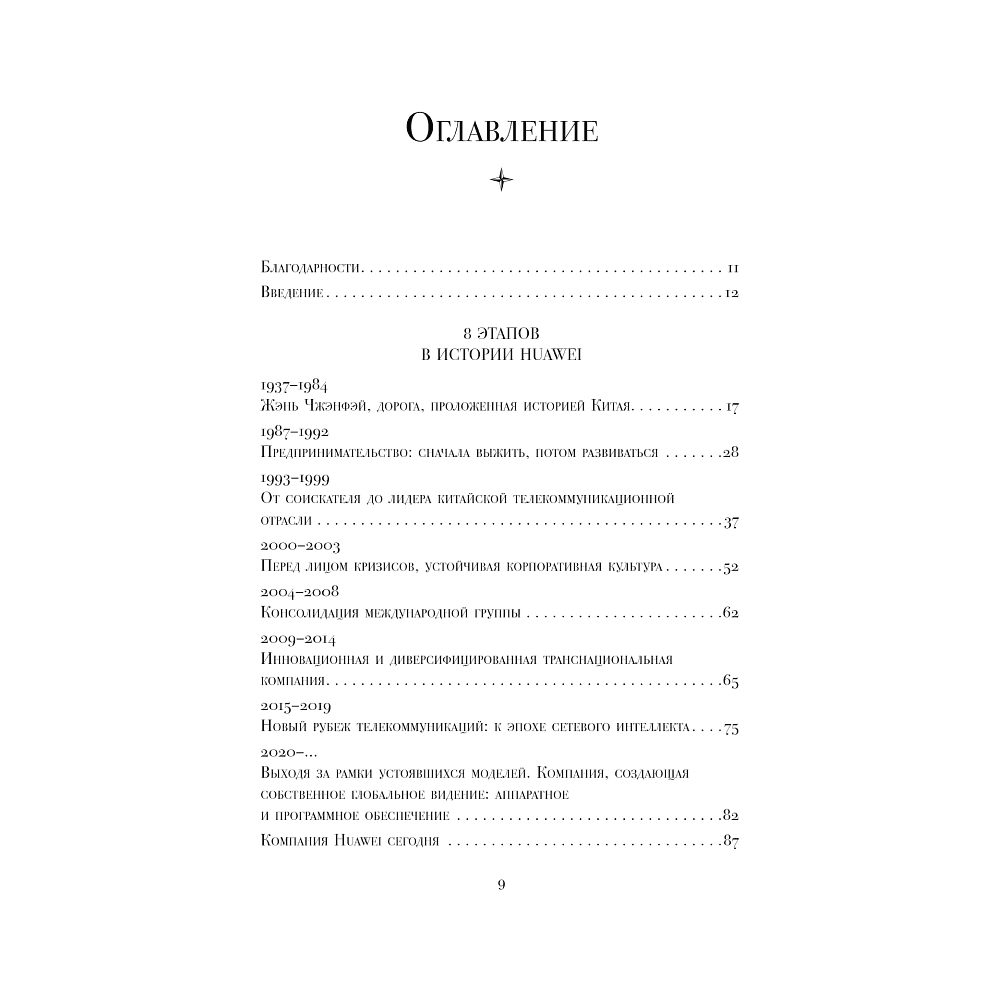 Книга "HUAWEI. Как маленькая китайская компания завоевала международный рынок", Винсент Дюкре - 5