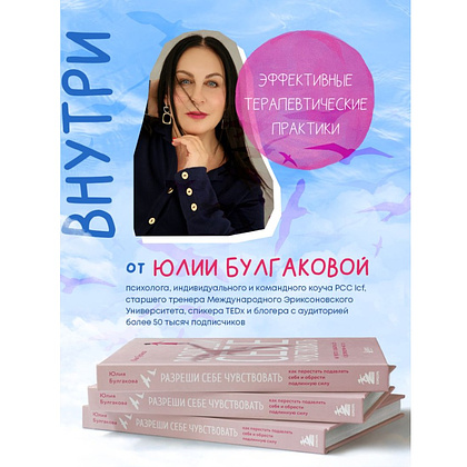 Книга "Разреши себе чувствовать. Как перестать подавлять себя и обрести подлинную силу", Юлия Булгакова - 6